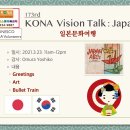 173rd 2021.03.23 KONA Vision Talk: Japan ABCs_Greetings, Art, Bullet Train 이미지
