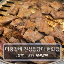 안현로서9길 | 평택 안중 맛집 :: 더줌갈비 진심을담다 평택안중점 - 돼지갈비 후기