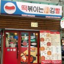 떡볶이는튀김빨 - 동대문구 한천로11길 61-1 | 떡볶이는튀김빨