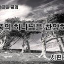 7월11일(화) 폭풍을 다스리시는 하나님을 찬양하라! 이미지