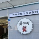 숯구지 이미지
