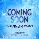 뮤지컬 ＜겨울왕국＞ X 롯데백화점 팝업스토어 이미지