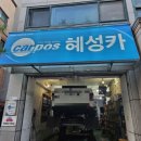 혜성카센타 이미지