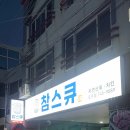 참스큐 | 제주 참스큐 방문 후기