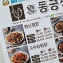 동궁찜닭부천 이미지