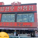 선장의 식탁 | [울산] 유정호선장집 대게,모듬회 내돈내산 솔직후기 / 경험으로만족