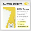 [강남편입학원] 2028대비 일찍 시작하면 어떤게 유리할까요? 자연계 편입 합격의 왕도