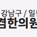 래겸한의원 이미지