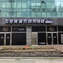 조광제골프아카데미