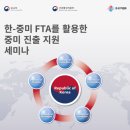 에프티에이관세무역연구원주 | [한문화외교사절단] 한-중미 FTA를 활용한 중미 진출 지원 세미나 후기