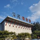 서해황토방 이미지