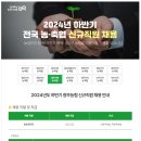 2024년 하반기 광주농협 신규직원 채용 공고(~10/14) 이미지