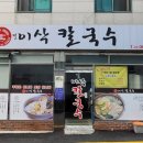 이삭칼국수 이미지