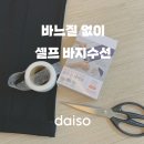 키작녀 추천템 | 바느질없이 5분만에 바지수선하기 다이소 옷수선 테이프 후기, 꿀팁, 사용방법