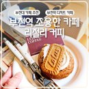 [공지] 부천역 조용한 카페 리절리커피 느좋 분위기