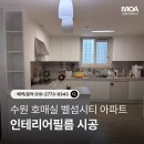 호매실벨섬시티14단지(아) | 수원 인테리어필름｜호매실 벨섬시티 아파트 주방 시트지 시공으로 깔끔하게 변화된 후기