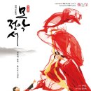창작 무용극 모악정서 이미지