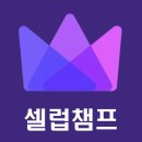 [셀럽챔프] 서포터즈 이벤트 진행 안내 이미지