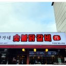 한가네 숯불닭갈비 이미지