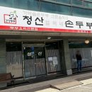 청산엄마네손두부