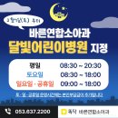 바른소아청소년과의원 이미지