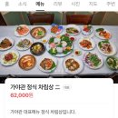 가야관 | 충남 서산) 한정식 가야관 25인 룸 돌 잔치 후기(음식, 가격, 주차)