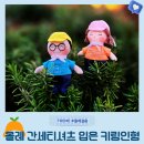 늘푸른에셋 | 올레길 완주를 위한 소소한 즐거움 올레패스 인증 미니어처 인형 키링 제작