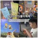 772영농 | 청수리반딧불이축제 예약부터 탐방 후기까지, 가족과 함께한 제주반딧불이 여행