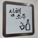 삼해소주 시음회 후기 (22.12.19)