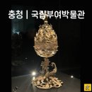 부여(사비)-13 | [역사나래 국립부여박물관] 진짜 금동대향로를 만나볼 수 있는 박물관?!