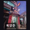 복양춘