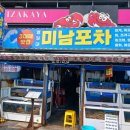 미남포차