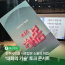 한석준의 토크콘서트 대화의 기술 이미지