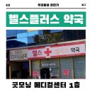 헬스플러스약국 | [포항] 헬스플러스 약국