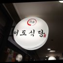 이도식당 이미지