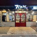 서초초교 사거리 장꼬방 이미지