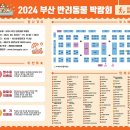 먼치캣(Munchi cat) | [부산/벡스코] 2024 부산 반려동물 박람회 후기(참여 업체, 이벤트, 부스 배치도, 주차)