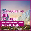 세교이편한공인중개사사무소 | 오산세교이편한세상대림공인중개사사무소에서 추천하는 경기도 오산시 오산세교e편한세상 아파트