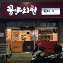꿉양치킨