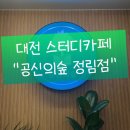 대전 스터디카페 공신의숲 정림점 후기 대전 정림동 스터디카페