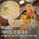 포천칼국수 | [포천 칼국수 맛집] 산정호수 진한 100% 한우 국물의 포천 칼국수 맛집 방문 후기 / 포천맛집