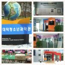 대덕청소년과학관 이미지