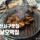 옛날오막집 | [부산 맛집 추천] 얼마를 쓴지도 모르는 맛있는 밥창구이 맛집, 옛날오막집 본점