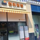 연이김밥 이미지