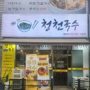 청천대로 | 인천 서구 검암동맛집 [청천국수] 방문 후기