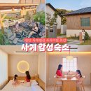 천안 독채펜션 사계 프라이빗 료칸 감성숙소 가족펜션 추천