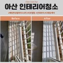 한성약품 | 아산인테리어청소/ 배방한성5차 인테리어 후 입주청소/ 후기포함