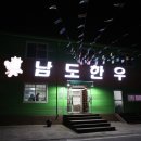 화순식당화순식육점
