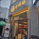 홈플러스 가오점(건너편) | 가오동홈플러스맛집 가장 맛있는 돼지 고깃집 반지하 가오점