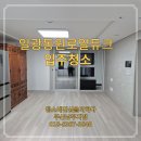 일광입주청소 일광동원로얄듀크입주청소 꼼꼼한 청소 후기